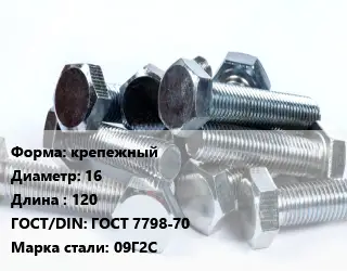 Болт крепежный 16х120 ГОСТ 7798-70 Сталь: 09Г2С